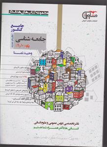 مشاوران جامعه شناسی پایه  جامع کنکور