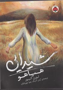 شیدایی2 هیاهو