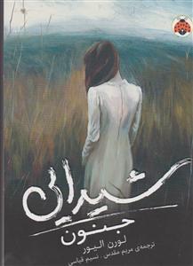 شیدایی جنون
