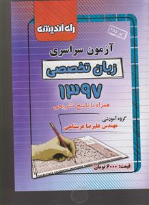 راه اندیشه آزمون سراسری 97 زبان تخصصی