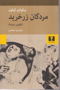 مردگان زر خرید (نفوس مرده)