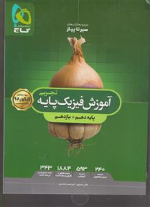 گاج محوری سیر تا پیاز آموزش فیزیک پایه تجربی دهم و یازدهم