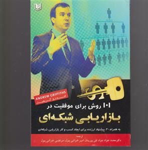 101 روش موفقیت در بازاریابی شبکه ای