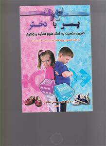 تعیین جنسیت به کمک علوم تغذیه و ژنتیک 