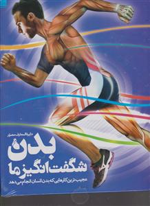 دایره المعارف مصور بدن شگفت انگیز ما