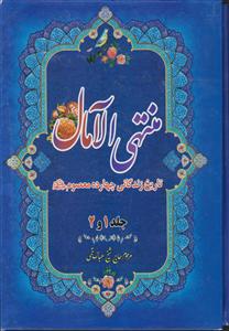 منتهی الآمال 2جلدی