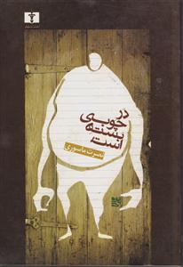 در چوبی بسته است