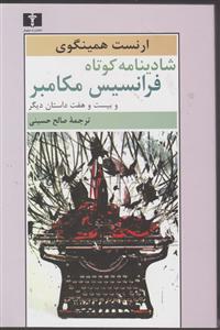 شادی نامه کوتاه فرانسیس مکامبر وبیست و هفت داستان دیگر