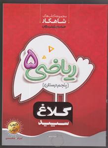 گاج شاهکار ریاضی پنجم