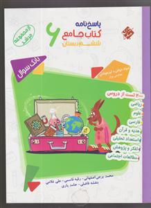مبتکران کتاب جامع ششم(پاسخنامه)