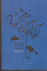 آرام آرام آرامش 
