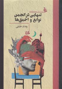 تنهایی در انجمن نوابغ و احمق ها