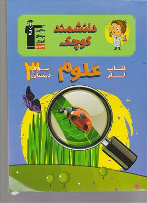 کانون دانشمند کوچک علوم سوم ابتدایی