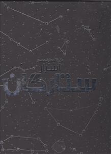 دایره المعارف مصور اسرار ستارگان