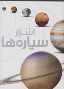 دایره المعارف مصور اسرار سیاره ها