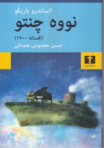 نووه چنتو 