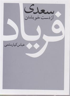 سعدی از دست خویشتن فریاد (جیبی)