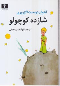 شازده کوچولو (جیبی)