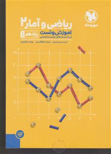 مهروماه ریاضی و آمار یازدهم 2