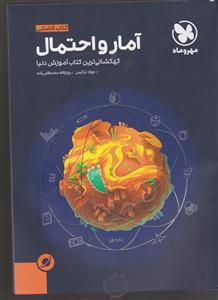 مهروماه آمار و احتمال