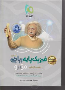 گاج میکرو فیزیک پایه ریاضی کنکوردهم یازدهم