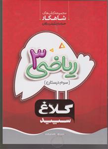 گاج شاهکار ریاضی سوم ابتدایی