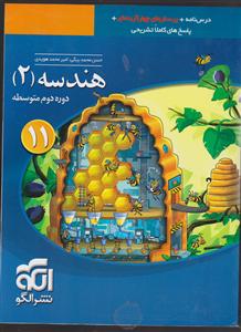 الگو هندسه یازدهم) 2