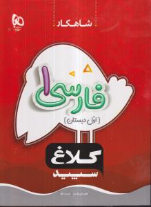 گاج شاهکار فارسی اول ابتدایی(شاهکار)