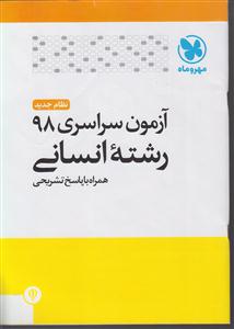 مهر و ماه آزمون سراسری 98 انسانی