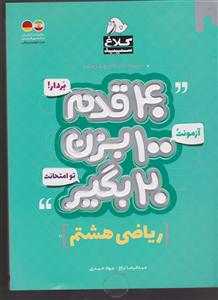 گاج 40 قدم ریاضی هشتم