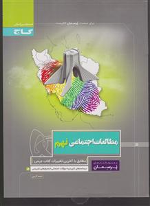گاج پرسمان مطالعات اجتماعی نهم