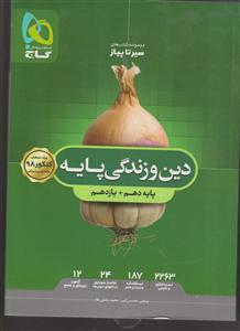 گاج محوری سیر تا پیاز دین و زندگی پایه