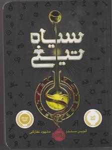 سیاه تیغ