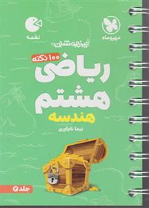 مهر و ماه ریاضی هشتم (هندسه)