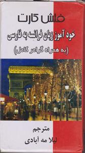 فلش کارت خود آموز زبان فرانسه به فارسی 