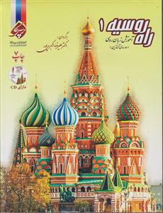 راه روسیه جلد 1