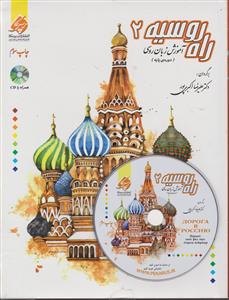 راه روسیه جلد دوم