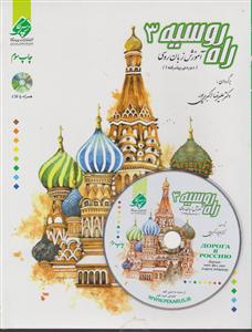 راه روسیه جلد 3