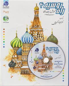 راه روسیه جلد 4