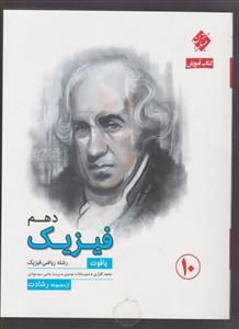 مبتکران فیزیک دهم (ریاضی)رشادت