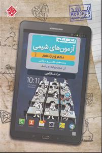 مبتکران آزمونهای شیمی دهم یازدهممرشد