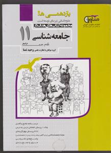 مشاوران جامعه شناسی یازدهم(نظام جدید) 