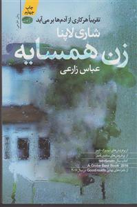 زن همسایه