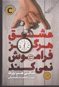 عشق هرگز فراموش نمی کند