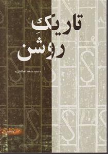 تاریک روشن