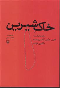 خاک شیرین