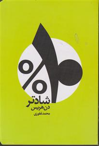 ده درصد شادتر