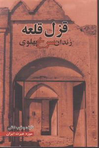 قزل قلعه زندان سرخ پهلوی