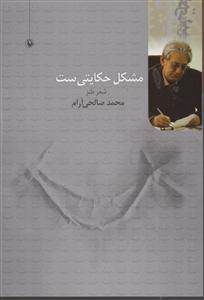 مشکل حکایتی ست