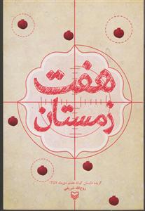 هفت زمستان